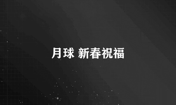 月球 新春祝福