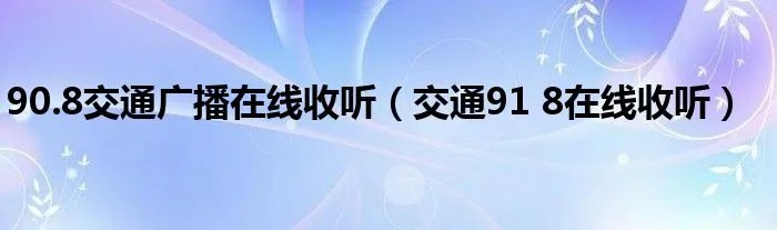90.8交通广播在线收听（交通91 8在线收听）