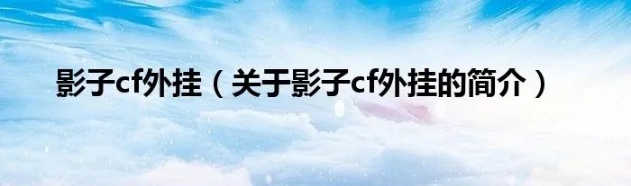 影子cf外挂（关于影子cf外挂的简介）