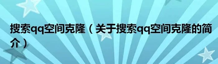 搜索qq空间克隆（关于搜索qq空间克隆的简介）