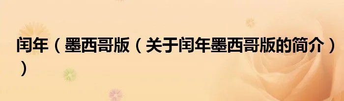 闰年（墨西哥版（关于闰年墨西哥版的简介））