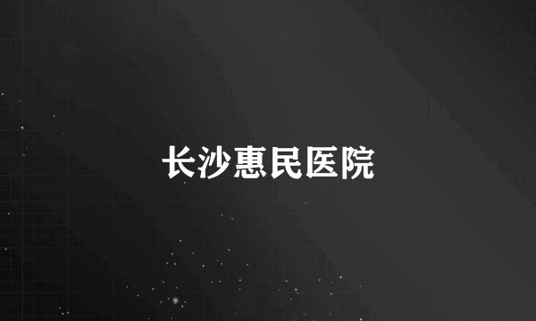 长沙惠民医院