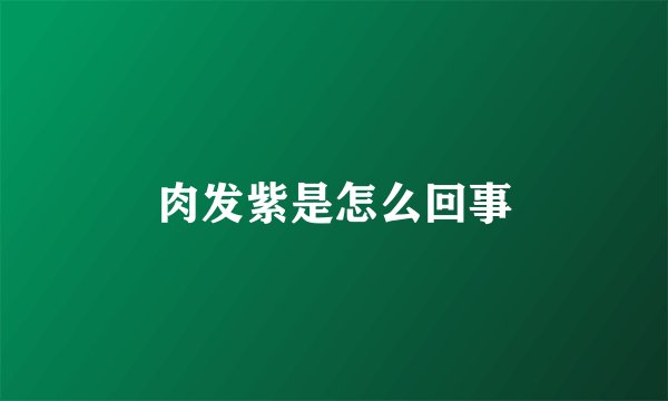 肉发紫是怎么回事