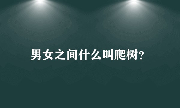 男女之间什么叫爬树？