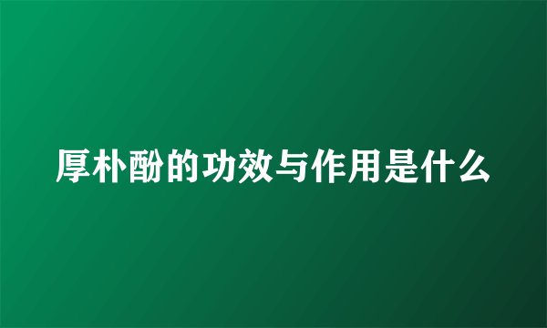 厚朴酚的功效与作用是什么