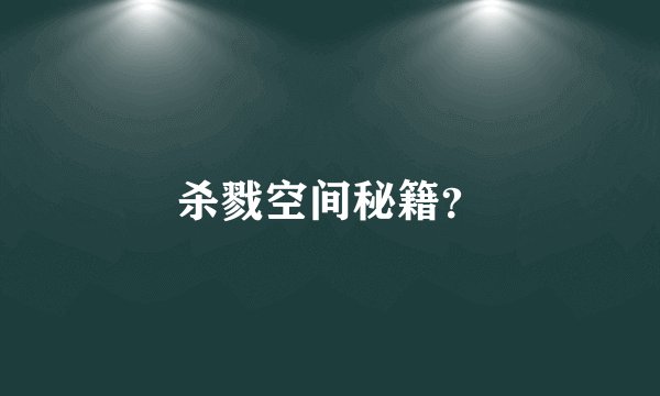 杀戮空间秘籍?
