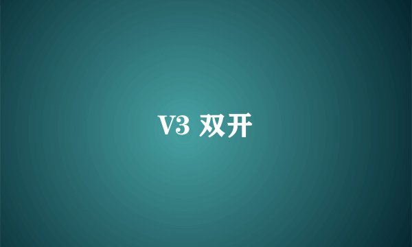 V3 双开
