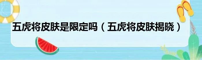 五虎将皮肤是限定吗（五虎将皮肤揭晓）