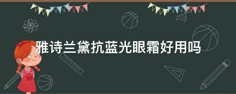 雅诗兰黛抗蓝光眼霜好用吗