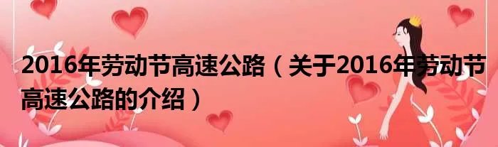 2016年劳动节高速公路(关于2016年劳动节高速公路的介绍)