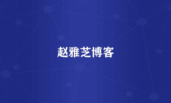 赵雅芝博客