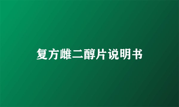 复方雌二醇片说明书