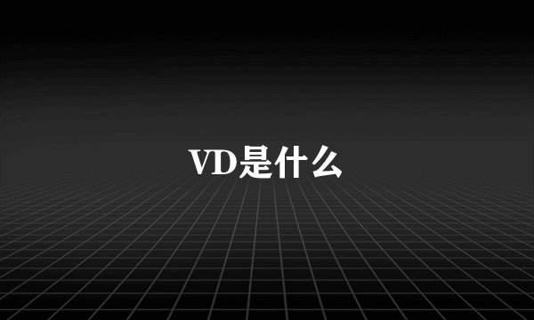 VD是什么