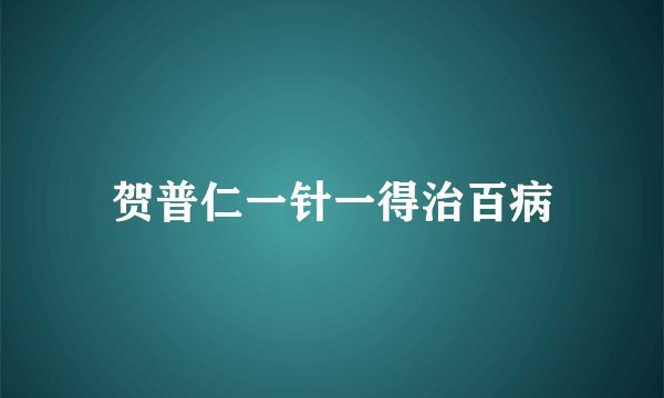 贺普仁一针一得治百病