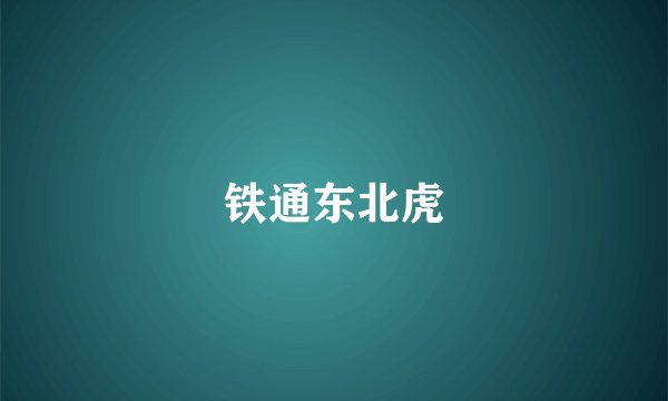 铁通东北虎