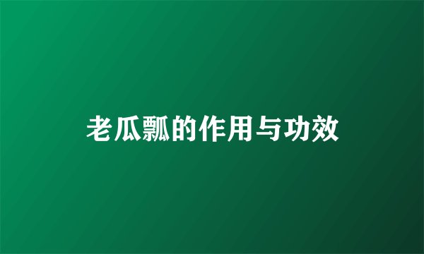 老瓜瓢的作用与功效