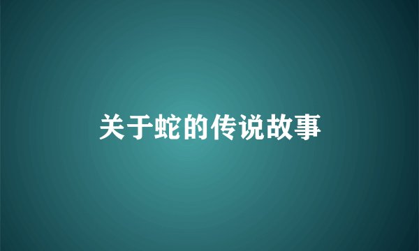 关于蛇的传说故事