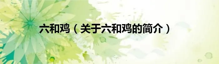 六和鸡（关于六和鸡的简介）