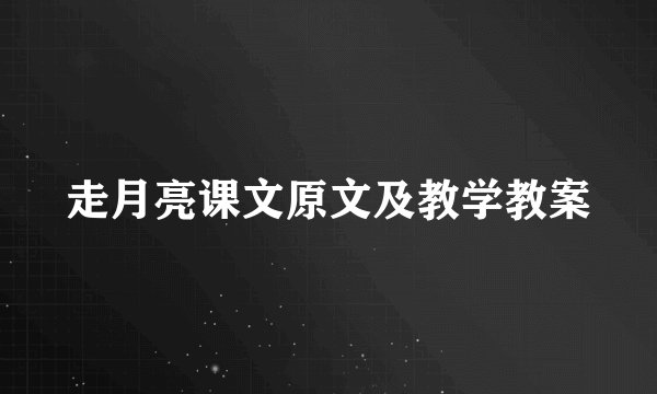 走月亮课文原文及教学教案