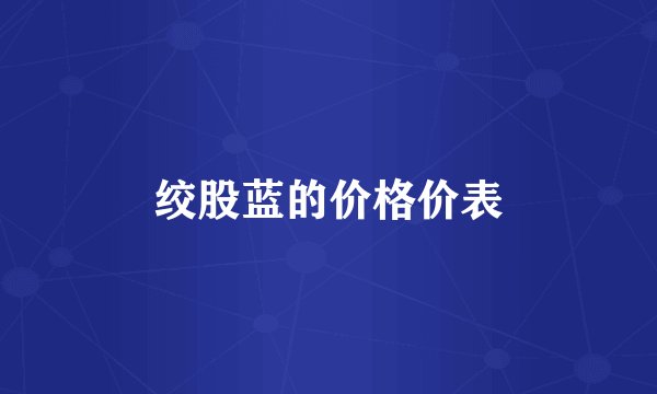 绞股蓝的价格价表