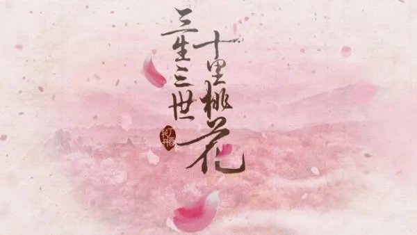 三生三世十里桃花txt下载