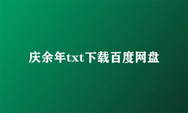庆余年txt下载百度网盘