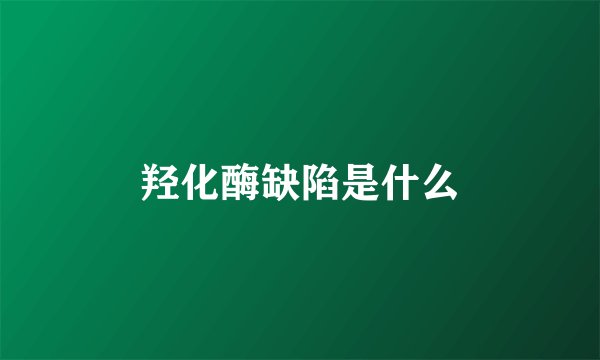 羟化酶缺陷是什么