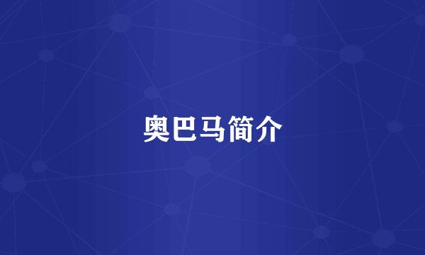 奥巴马简介