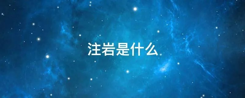 注岩是什么