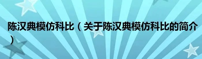 陈汉典模仿科比（关于陈汉典模仿科比的简介）