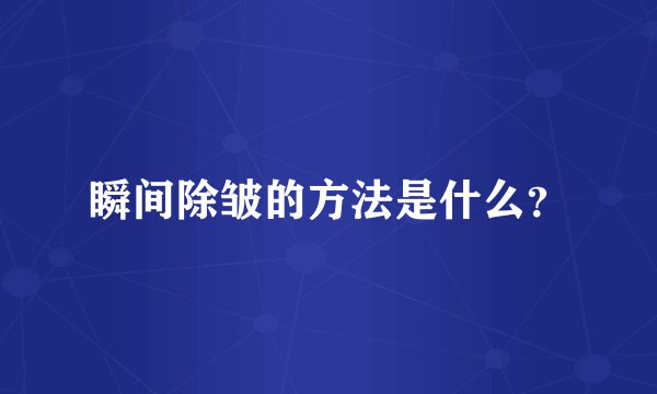 瞬间除皱的方法是什么？