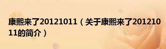 康熙来了20121011（关于康熙来了20121011的简介）