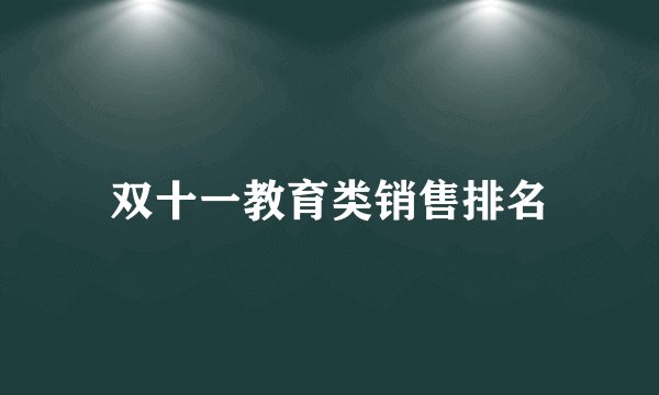 双十一教育类销售排名