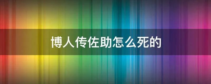 博人传佐助怎么死的