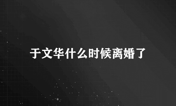 于文华什么时候离婚了