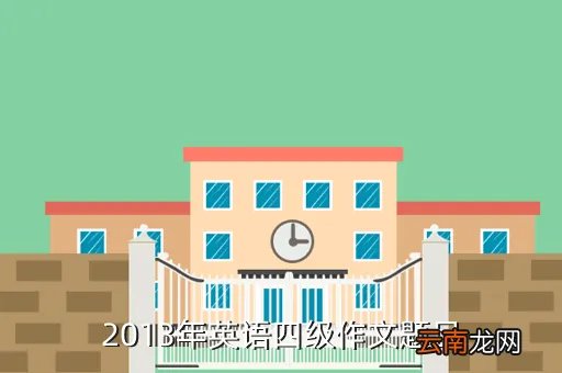 2013作文题目,2013年英语四级作文题目