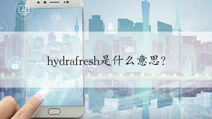 hydrafresh是什么意思？