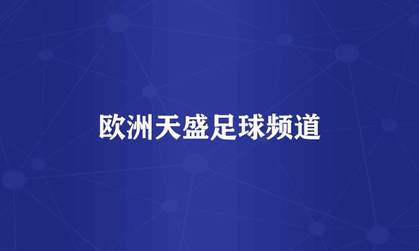 欧洲天盛足球频道