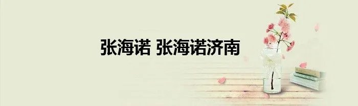 张海诺 张海诺济南