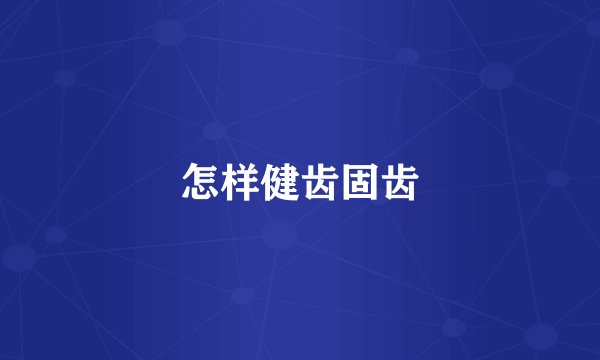 怎样健齿固齿