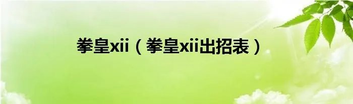 拳皇xii（拳皇xii出招表）