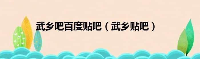 武乡吧百度贴吧（武乡贴吧）