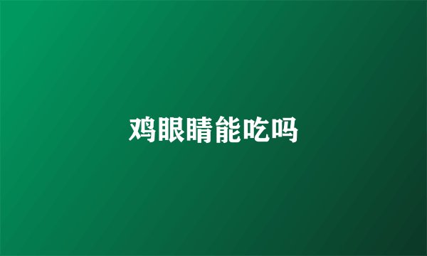 鸡眼睛能吃吗