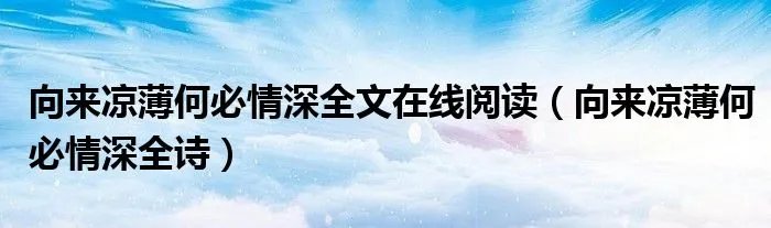 向来凉薄何必情深全文在线阅读(向来凉薄何必情深全诗)