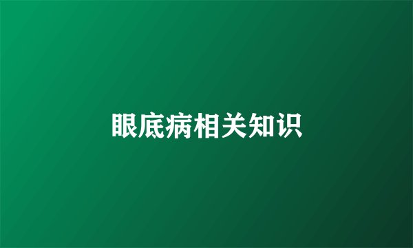 眼底病相关知识