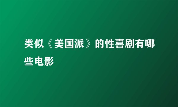 类似《美国派》的性喜剧有哪些电影