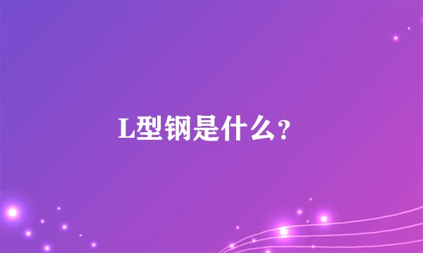 L型钢是什么？