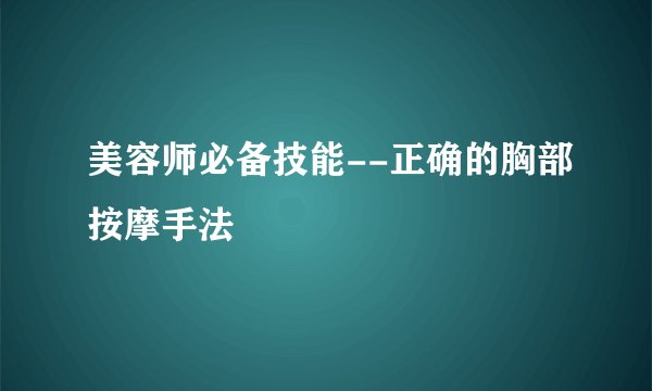 美容师必备技能--正确的胸部按摩手法