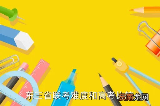 东北三省联考吧，东三省联考难度和高考比较