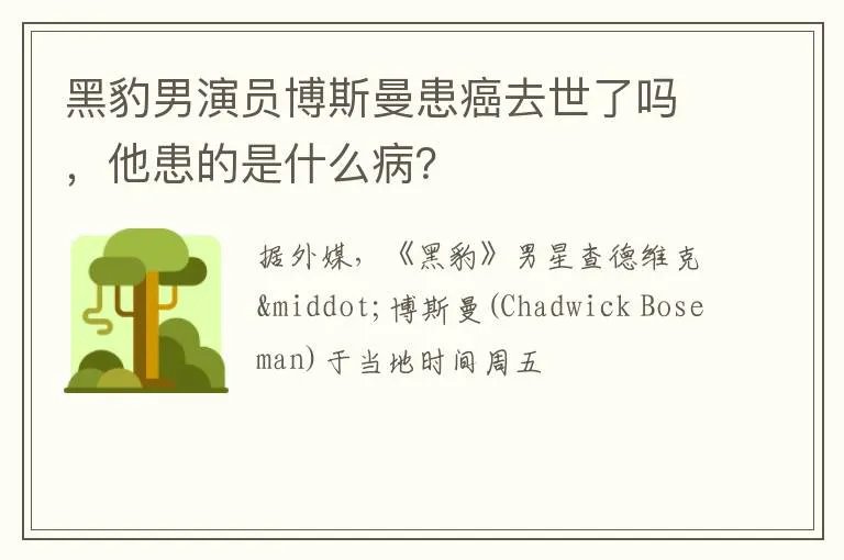 黑豹男演员博斯曼患癌去世了吗，他患的是什么病？